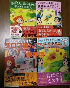 クッキー　プロフ読んでください　様専用　シリーズ 4冊セット 青柳碧人のサムネイル