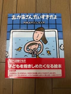 おかあさんだいすきだよ 絵本のサムネイル