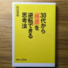 30代から「格差」を逆転できる思考法のサムネイル