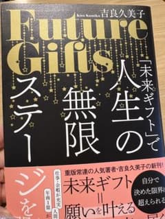 Future Gifts 吉良久美子著のサムネイル