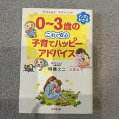 0~3歳のこれで安心子育てハッピーアドバイスのサムネイル