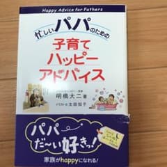 忙しいパパのための子育てハッピーアドバイスのサムネイル