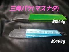 あきら様専用　三角バケ(マスナタ)　2本セット②のサムネイル