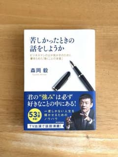 苦しかったときの話をしようか ビジネスマンの父が我が子のために書きためた「働く…のサムネイル