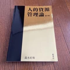人的資源管理論のサムネイル