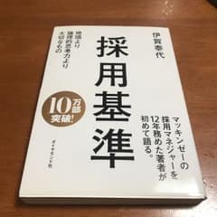 採用基準 : 地頭より論理的思考力より大切なもののサムネイル