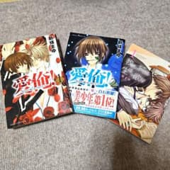 愛俺！ 3巻セット 新條まゆのサムネイル