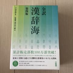 全訳 漢辞海のサムネイル