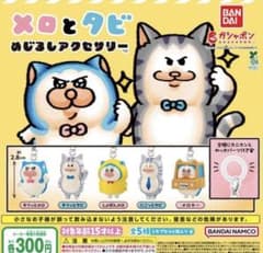 ち*◎様 メロとタビ　めじるしチャームのサムネイル