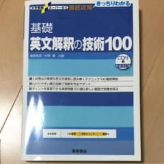 英文解釈の技術100のサムネイル