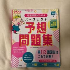 看護師国家試験パーフェクト予想問題集のサムネイル