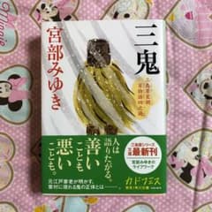 三鬼 三島屋変調百物語四之続のサムネイル
