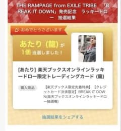 THE RAMPAGE BREAK IT DOWN 楽天ラキドロ 龍のサムネイル