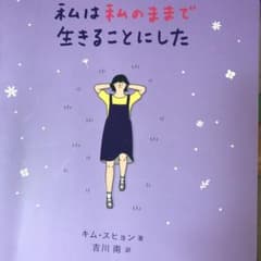 私は私のままで生きることにしたのサムネイル