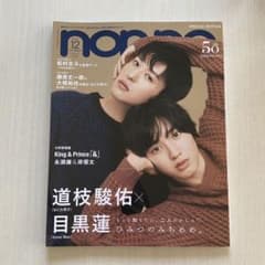 non-no 目黒蓮 道枝駿佑のサムネイル