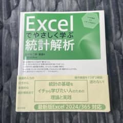 Excelでやさしく学ぶ統計解析 : 入力の基礎からレポート作成までのサムネイル