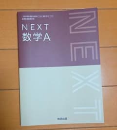 教科書ガイド数研版717NEXT数学Aのサムネイル