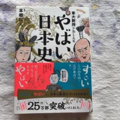東大教授がおしえる やばい日本史のサムネイル