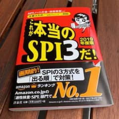 これが本当のSPI3だ! 2019年度版 主要3方式 対応のサムネイル