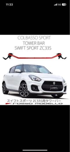 スイフトスポーツZC33S ラルグスリアタワーバー+ロッソモデロタワーバーセットのサムネイル