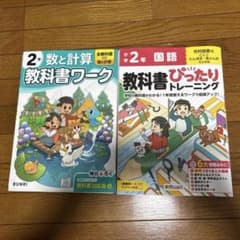 小学2年 教科書ワーク 数と計算 国語 2冊セットのサムネイル