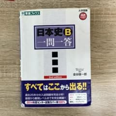 日本史一問一答【完全版】のサムネイル