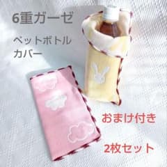 おまけ付】​うさぎ柄 6重ガーゼ ペットボトルホルダー ハンドメイド