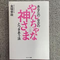 あなたのなかのやんちゃな神さまとつきあう法のサムネイル