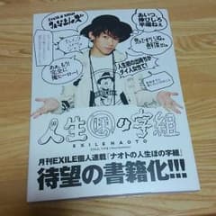 三代目NAOTO 本 『人生ほの字組』のサムネイル