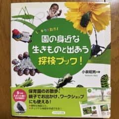 園の身近な生きものと出あう探検ブック！ 小泉昭男のサムネイル