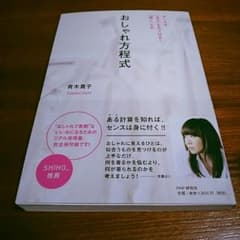 【美品】おしゃれ方程式 青木貴子のサムネイル