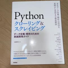 Pythonクローリング&スクレイピング データ収集・解析の実践開発ガイドのサムネイル