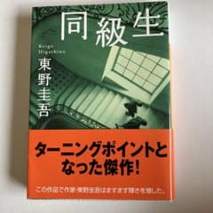 同級生 東野圭吾のサムネイル