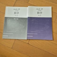 Jack 21 数学 Vol.2 発展編のサムネイル