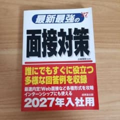 最新最強の面接対策. '27年版のサムネイル