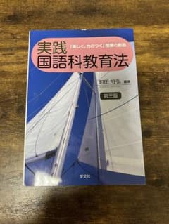 実践国語科教育法　町田守弘のサムネイル