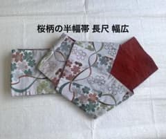 半幅帯 シルバーグレー 桜 リバーシブル 長尺 幅広 小袋帯 浴衣 着物のサムネイル
