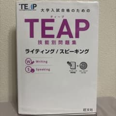 大学入試合格のためのTEAP技能別問題集 ライティング/スピーキングのサムネイル