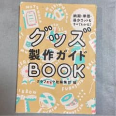 グッズ製作ガイドBOOKのサムネイル