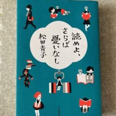 読めよ、さらば憂いなしのサムネイル