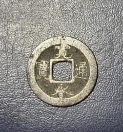 古銭 寛永通宝 穴銭のサムネイル
