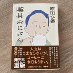 喫茶おじさん 原田ひ香 小学館文庫のサムネイル