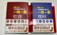 高校入試 入試問題で覚える 一問一答 社会＆理科のサムネイル
