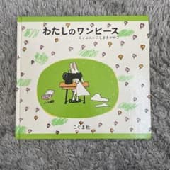 わたしのワンピース こぐま社のサムネイル