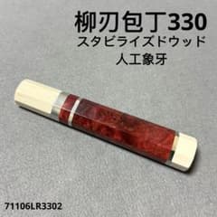 三段銀巻 人工象牙 柳刃330 スタビライズドウッド 柳刃尺一 包丁の柄f
