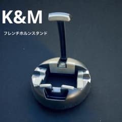 フレンチホルンスタンド K&M 廃盤 フレンチホルンスタンド K&M 廃盤 - メルカリ