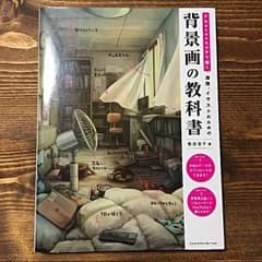 背景画の教科書 （菊池杏子著）のサムネイル