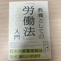 教養としての「労働法」入門のサムネイル