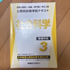 公務員試験準拠テキスト 社会科学 教養科目 3 東京アカデミーのサムネイル
