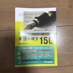 新・英語の構文150 - メルカリ